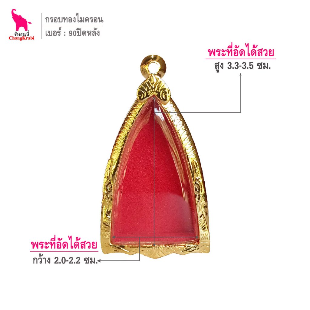 ช้างกระบี่ เบอร์90ปิดหลัง กรอบทองไมครอน สำหรับใส่พระหลวงปู่ทวดเตารีด หรือรูปหล่ออื่นๆ