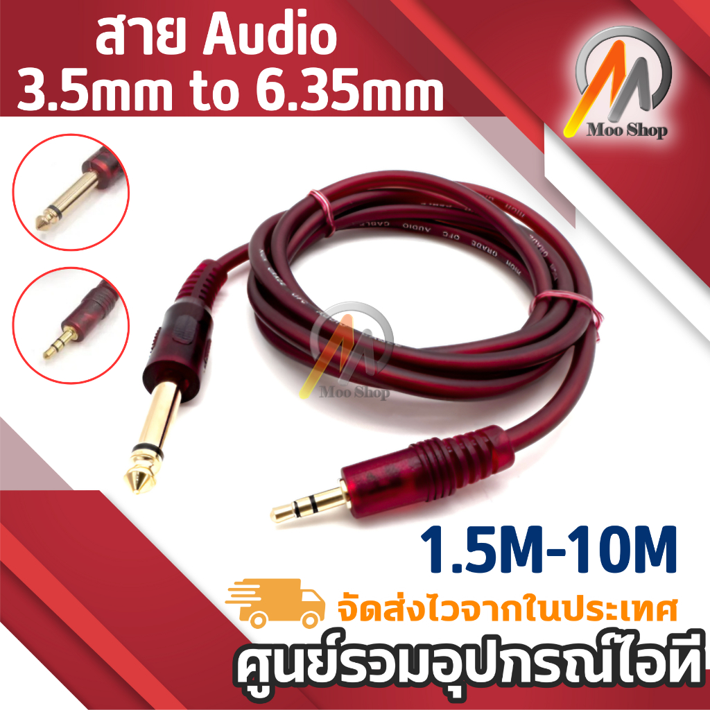 สายสัญญาณ 6.35 มม. to 3.5 มม. Male to Male  Audio 1.5 -10m 3.5 มม. ถึง 6.5 มม. สายสัญญาณเสียง Aux cable แจ็ค 3.5 หัวแจ็ค