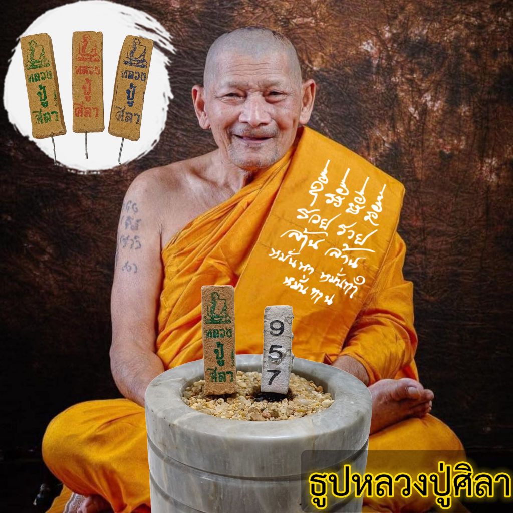 ธูปหลวงปู่ศิลา เลข3หลัก(เลขคมชัด) แถมใบคาถา (ลายรูปหลวงปู่)