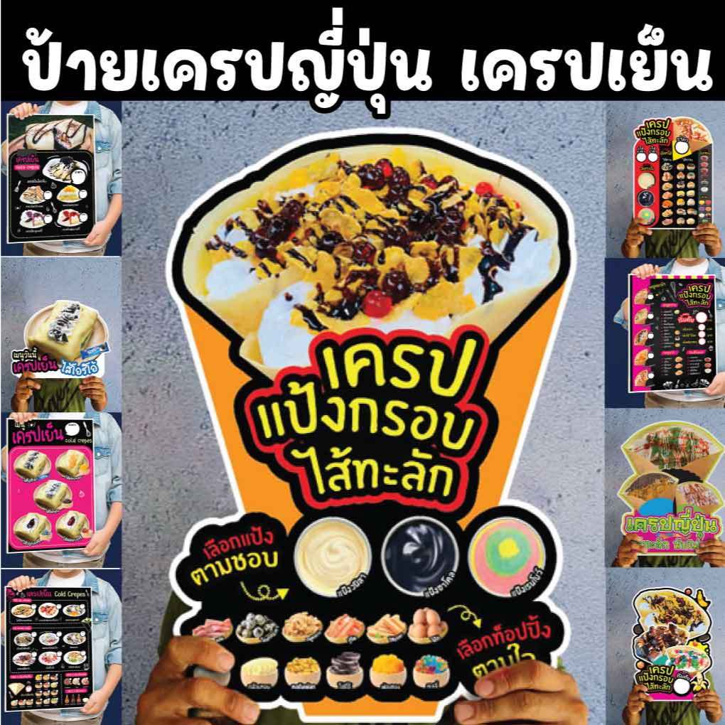 ป้าย เครปญี่ปุ่น เครปเย็น เครปโรล A4/A3 ป้ายฟิวไดคัท กันน้ำกันแดด