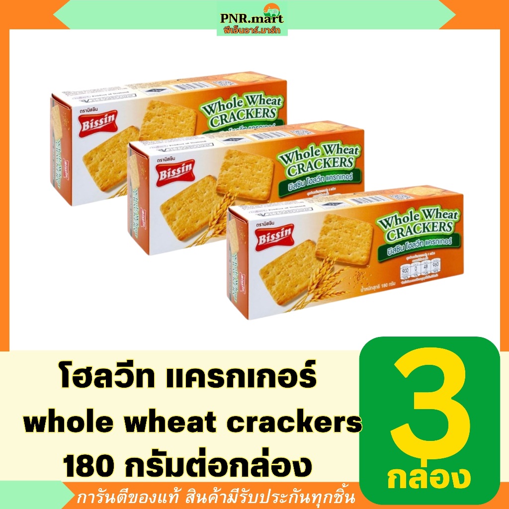 PNR.mart(3x180g) บิสชิน โฮลวีท แครกเกอร์ bissin crackers whole wheat / ขนมปังกรอบ แครกเกอร์ บิสกิต ขนม กินกับกาแฟ
