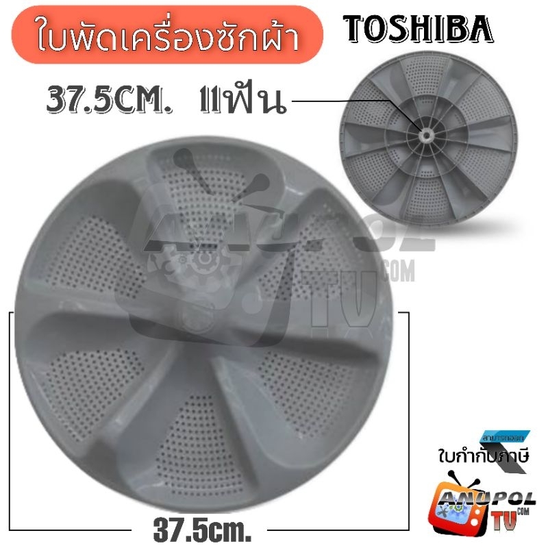 ใบซัก ใบพัด ซักผ้า TOSHIBA มี2รุ่น 1.B-35/11ฟัน 33.5ซม. 2.B-34/11ฟัน 37.5ซม. เกรดแท้ อะไหล่เครื่องซักผ้า