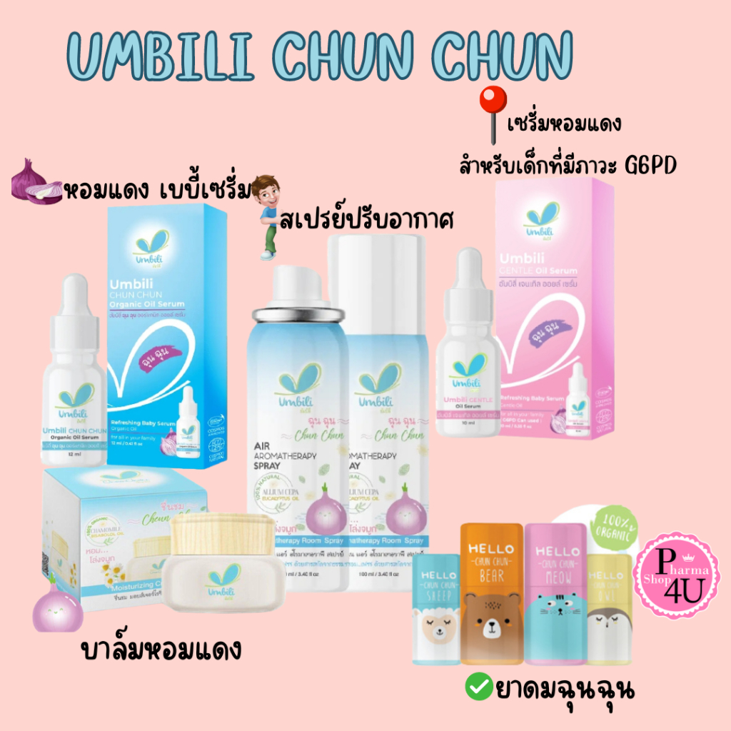 Umbili Cheunchom Chom Cream Balm /ชื่นชม ครีม บาล์มหอมแดง/Air Aromatherapy Spray/Chun Chun ฉุนฉุน เซ