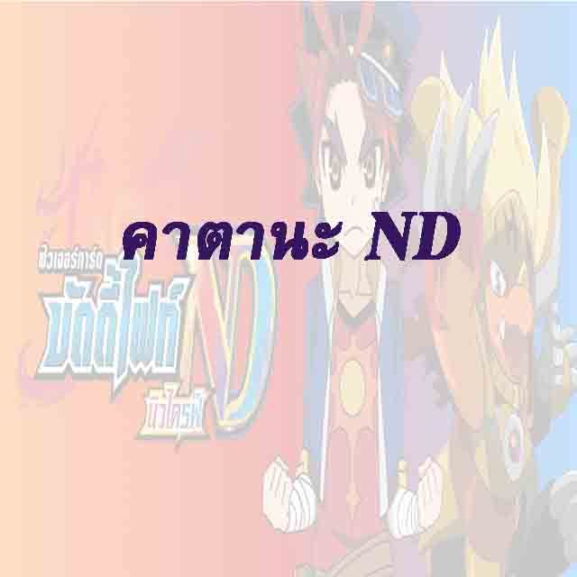 บัดดี้ไฟท์ ND : คาตานะเวิลด์ - ฟอย