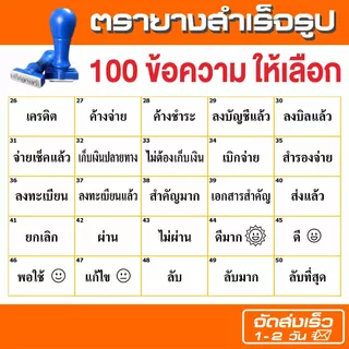 (จัดส่งใน 1-2 วัน) ตรายางข้อความสำเร็จรูป (ราคาถูก) 100 ข้อความให้เลือก ขนาดอักษร 30 pt.