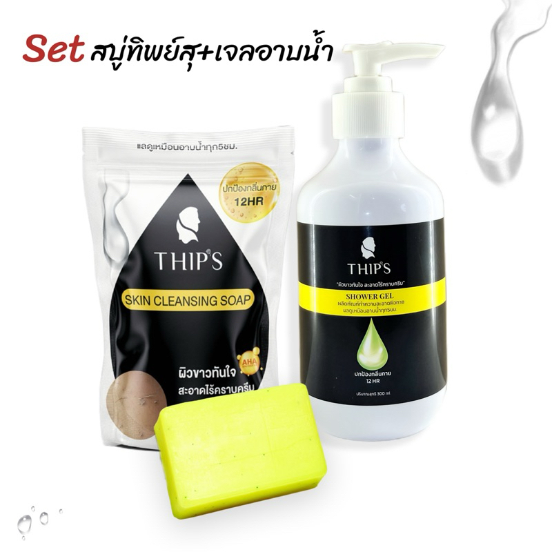 เซ็ทสบู่ทิพย์สุ+เจลอาบน้ำทิพย์สุTHIPS ผลิตภัณฑ์อาบน้ำขัดผิวกาย