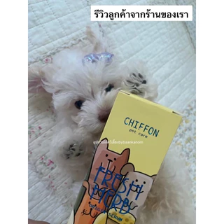 🔥ส่งฟรี ส่งไว พร้อมส่ง จ่ายปลายทางได้ 🔥 Chiffon Fresh Herb Serum 120 ml เซรั่มบำรุงขนสัตว์เลี้ยง หมา แมว ทุกสายพันธุ์