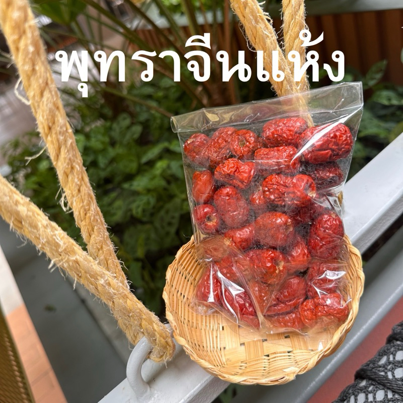 พุทราจีนอบแห้งไร้เมล็ด ขนาด120กรัม