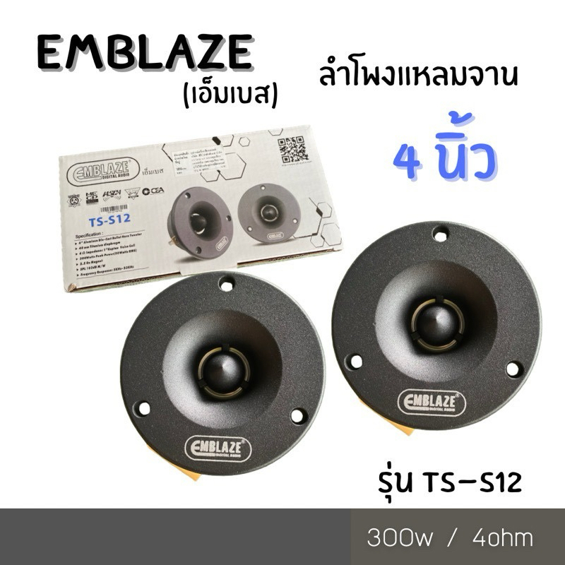 Emblaze TS-S12 ทวิตเตอร์ ลำโพงเสียงแหลม 4 นิ้ว แถมตัวซี จำนวน1คู่ 300w เสียงเพราะ เบสนุ่ม เครื่องเสียงรถยนต์