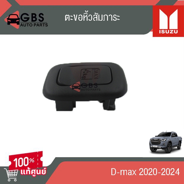 ตะขอหิ้วสัมภาระ ISUZU D-Max 2020-2024 แท้ศูนย์100%