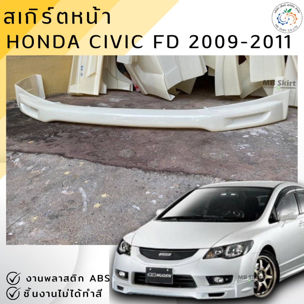 ชุดแต่ง สเกิร์ตหน้า Civic FD 2009-2011 MUGEN งานพลาสติก ABS งานดิบไม่ทำสี