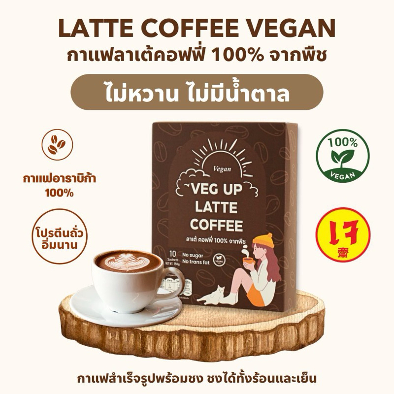 Veg Up Latte กาแฟเพื่อวีแกนเพื่อสุขภาพ 2 in 1 จากพืช 100% ไม่มีน้ำตาล ไม่มีไขมันทรานส์