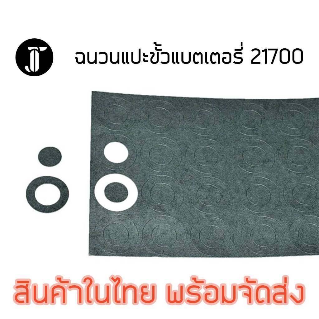 กระดาษฉนวนกันความร้อน กันช็อต Barley Paper สำหรับใช้กับแบตเตอรี่ 21700
