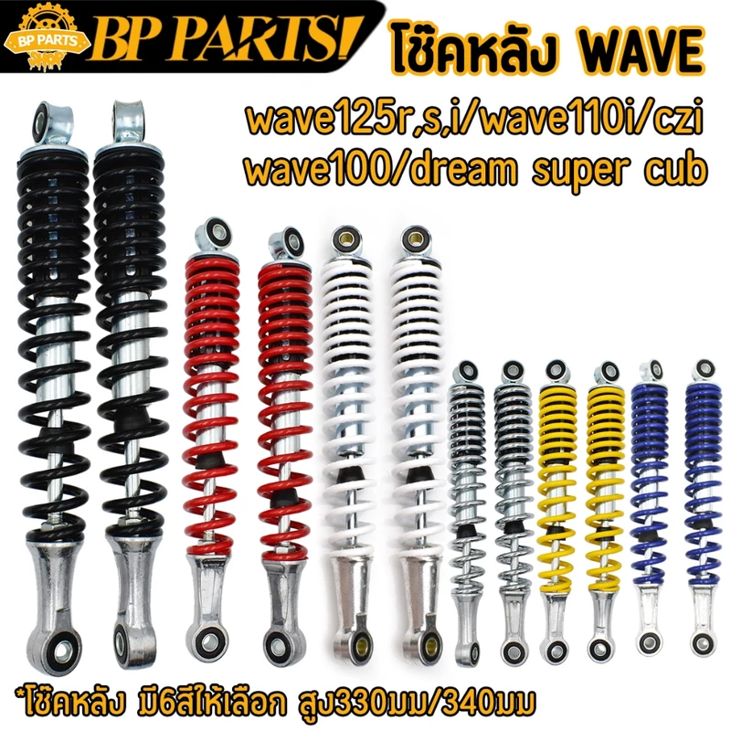 โช๊คหลัง WAVE Dream supercub สูง310/330/340mm ราคาต่อคู่ โช้คหลังเวฟ โช้คหลัง เวฟ125 เวฟ110 เวฟ110i พร้อมส่ง