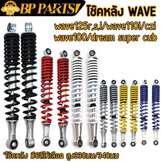 โช๊คหลัง WAVE Dream supercub สูง310/330/340mm ราคาต่อคู่ โช้…