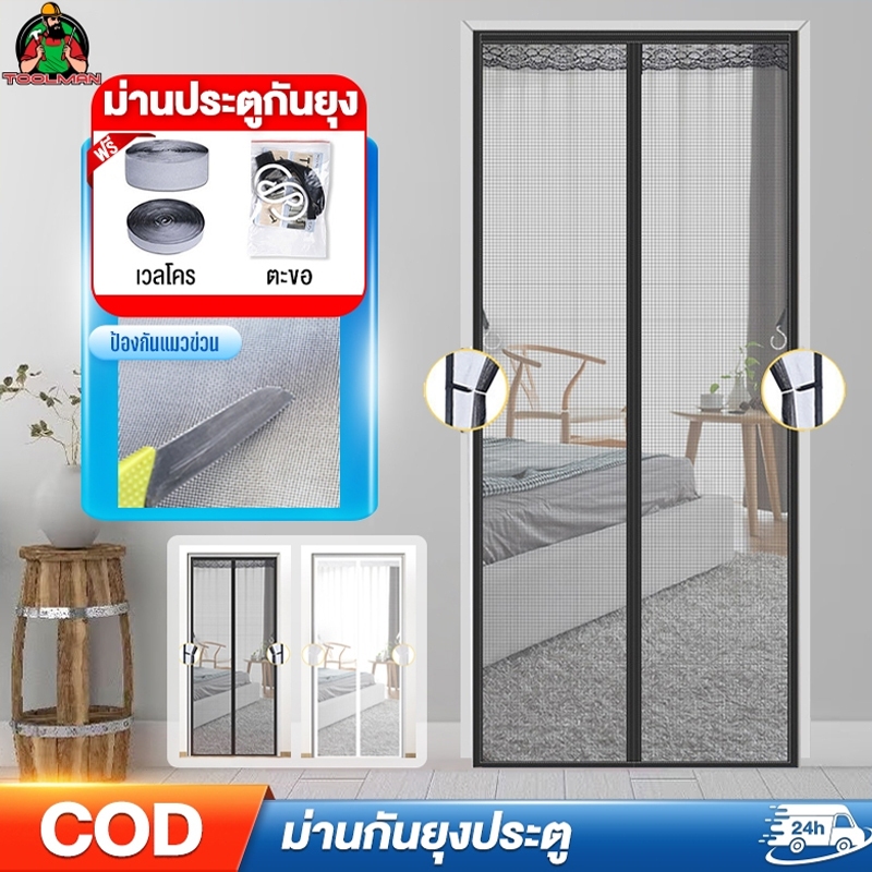 Toolman มุ้งประตูกันยุง ม่านแม่เหล็กกันยุง มุ้งลวดกันยุง ม่านแม่เหล็ก 90X210/100X210 ซม.การติดตั้งเวลโคร ป้องกันแมวข่วน