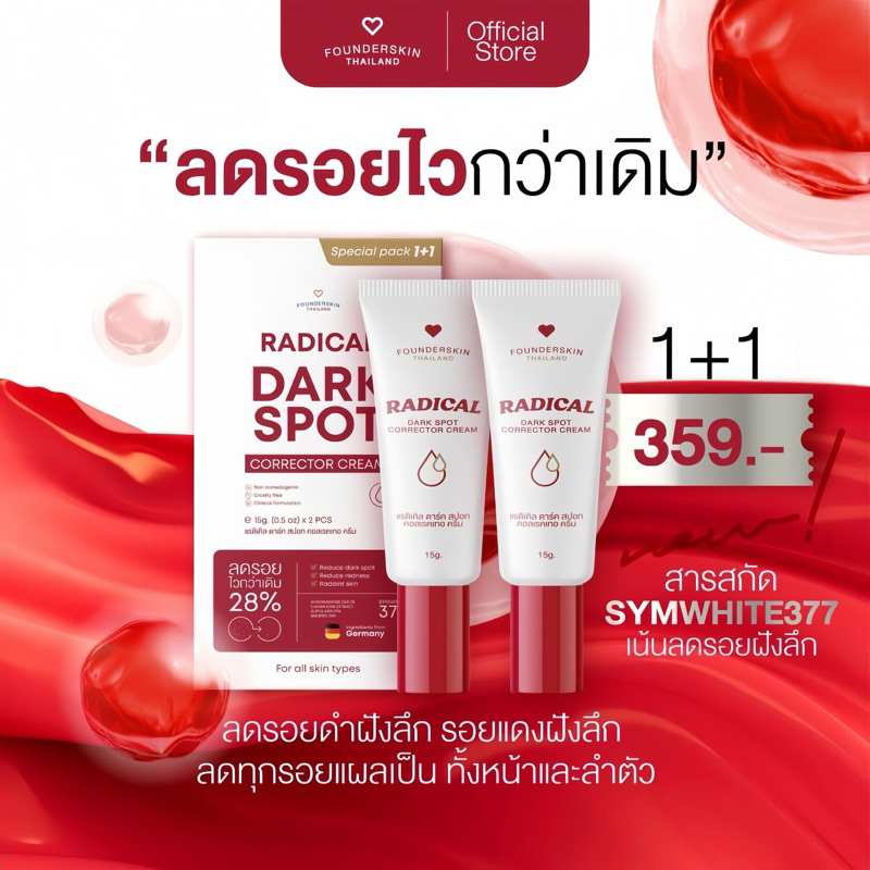 [ 1 กล่อง ได้ 2 หลอด ] ครีมลดรอยฟาวเดอร์สกิน สูตรSymwhite377 ครีมลดรอยสูตรเก่าฟาวเดอร์ ลดรอยสิว รอยดำแดง รอยฝังลึก