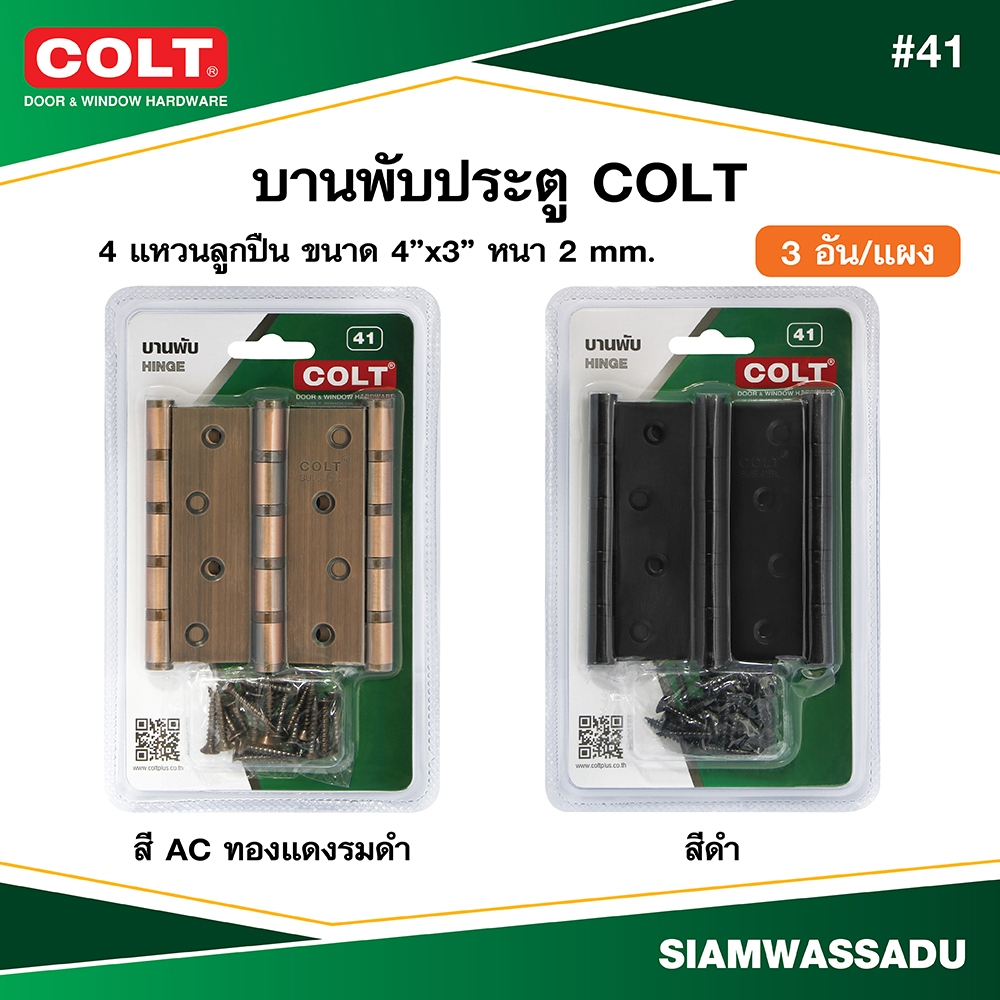 บานพับสแตนเลส COLT #41 4"X3"X2.0MM. (4BB) 4แหวนลูกปืน (3อัน/แผง) (สี AC,ดำ)