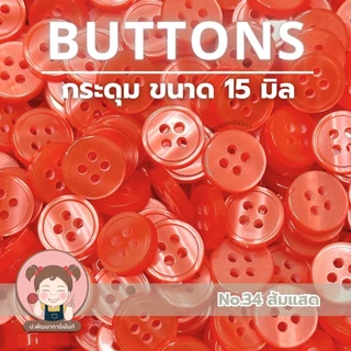 [026] กระดุม กระดุมพลาสติก ขนาด 15 มิล
