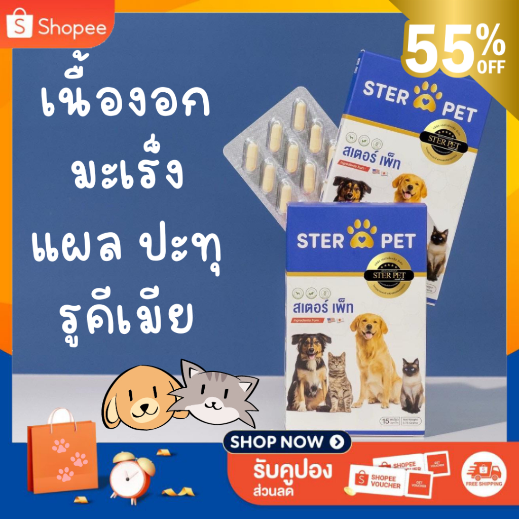 STER PET (สเตอร์เพ็ท) 🐶 2 กล่อง ผลิตภัณฑ์เพื่อสัตว์เลี้ยง สูตรช่วยลดการอักเสบ และยับยั้งเซลล์ร้าย