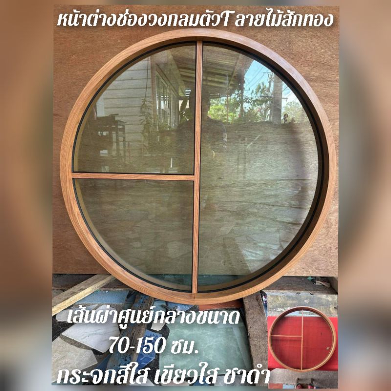 หน้าต่างช่องแสงอลูมิเนียมดัดโค้งวงกลม#ลายไม้สักทองแบบซอยตัวที&กากบาท#เส้นผ่าศูนย์กลางขนาด70-150 ซม. พร้อมติดตั้ง