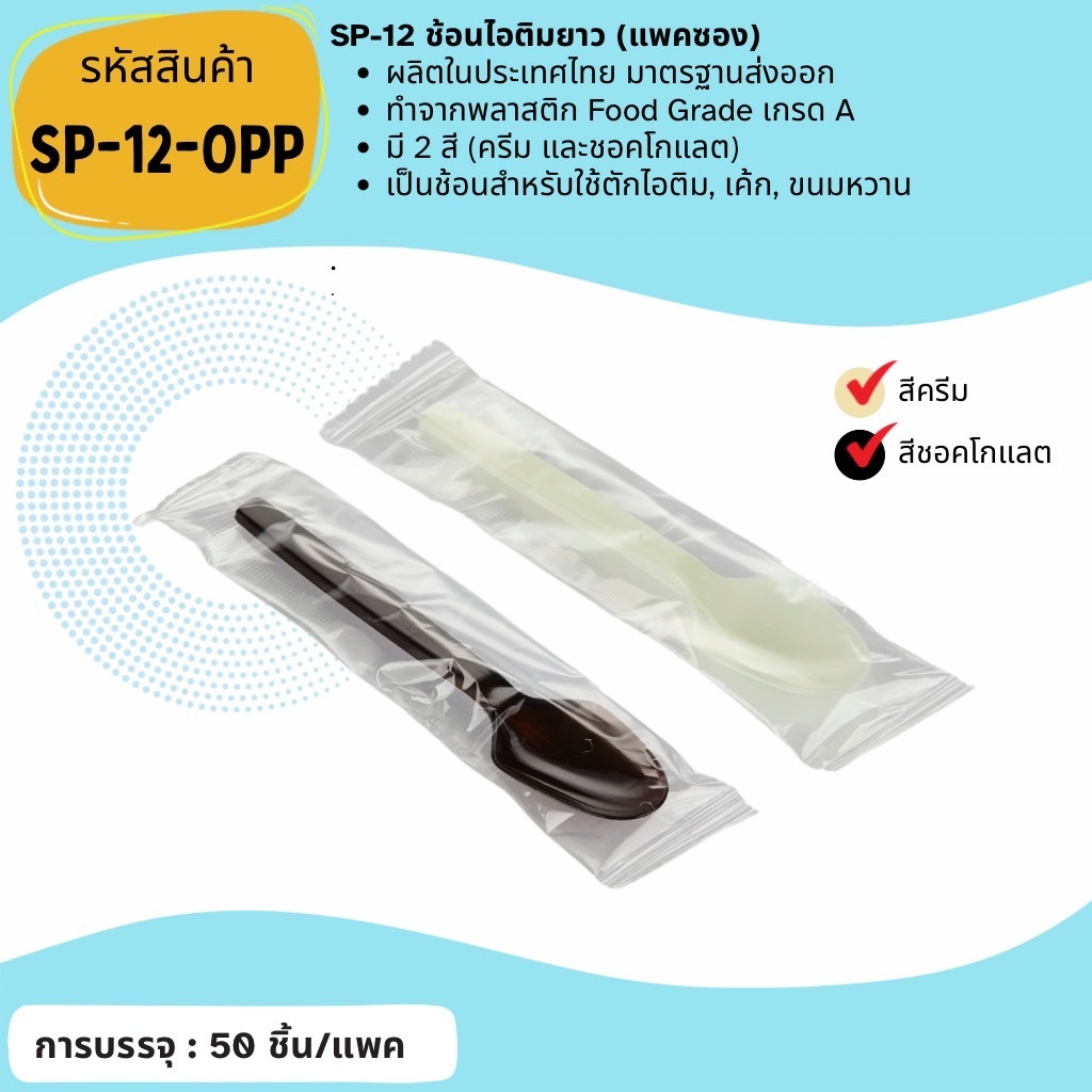 (แพค 50 ชิ้น) [SP-12-OPP]ช้อนพลาสติก ช้อนไอศครีม ช้อนเค้ก ช้อนเบเกอรี่ ช้อนน้ำจิ้ม ช้อนชาพลาสติกด้ามยาว แบบแพคซองเดี่ยว