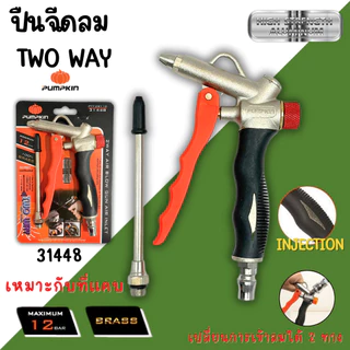 ปืนยิงลม PUMPKIN 2Way ปืนเป่าลม อย่างดี ฉีดลม ปรับแรงลมได้ ภายในเป็นทองเหลือง ทนทาน เป่าฝุ่น AirBlow