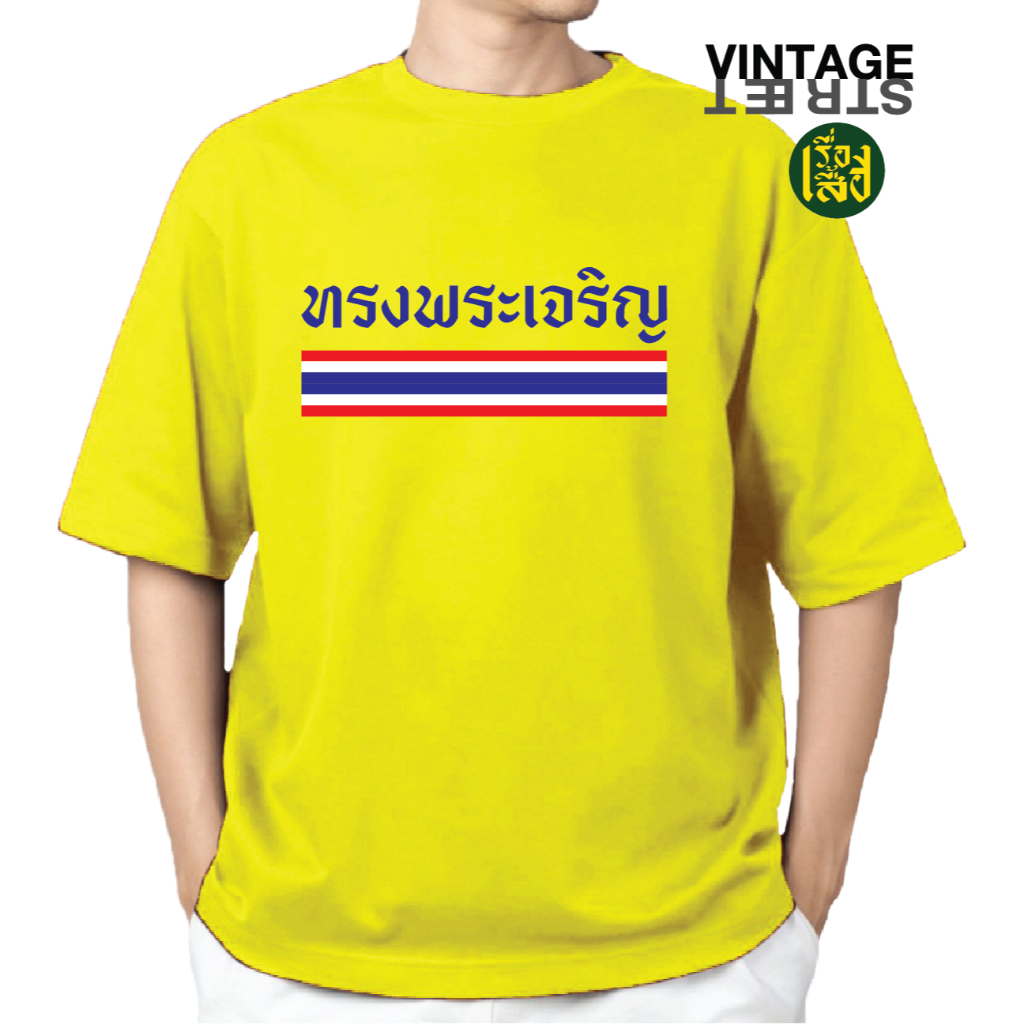 เสื้อเหลือง ทรงพระเจริญ ผ้าCOTTON100% พร้อมส่งจาก กทม