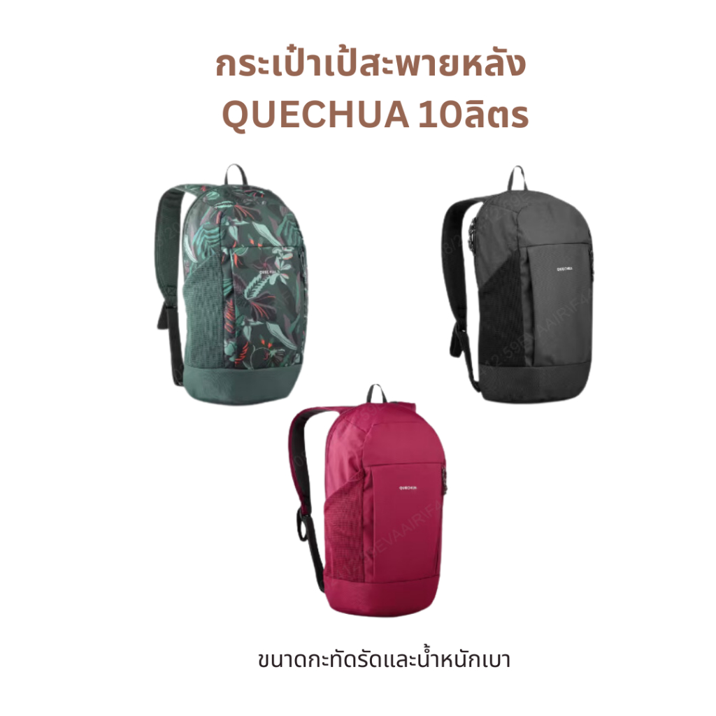 กระเป๋าเป้สะพายหลัง QUECHUA 10L Collection ใหม่🆕!! เท่ๆ ของแท้💯พร้อมส่งจ้า😆😍