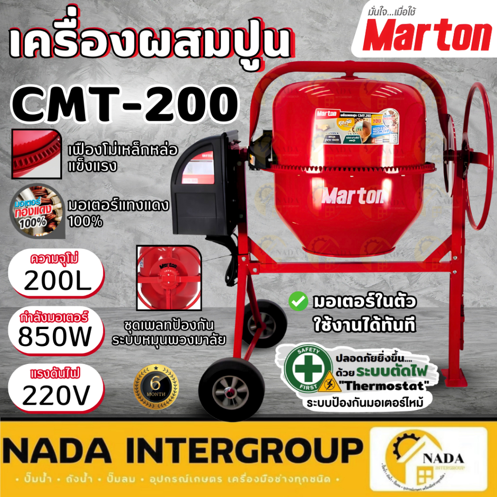 🎉แท้ ส่งไว🎉MARTON เครื่องผสมปูน 3/4 ถุง รุ่น CMT-200 ขนาด 200 ลิตร ที่ปูนฉาบ โม่ผสมปูน โม่ผสมคอนกรีต พวงมาลัย