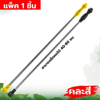 ก้านพ่นยาแบต ปรับยาวได้ 50-85ซม.แบบพลาสติก เกลียวใหญ่ เครื่องพ่นยาแบตเตอรี่ 16 20 ลิตร ถังแบตเตอรี่