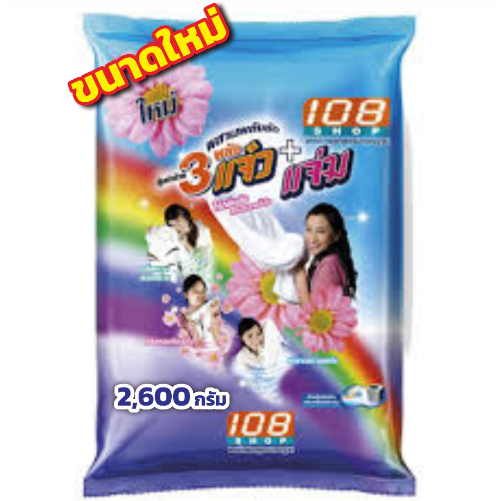 108 Shop ผงซักฟอก 2,600 กรัม