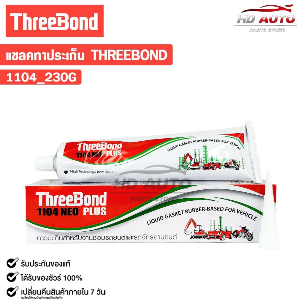 ThreeBond แชลคหลอดทาประเก็น สำหรับซ่อมรถยนต์และรถจักรยานยนต์ 230g. กาวทาปะเก็น รหัส 1104