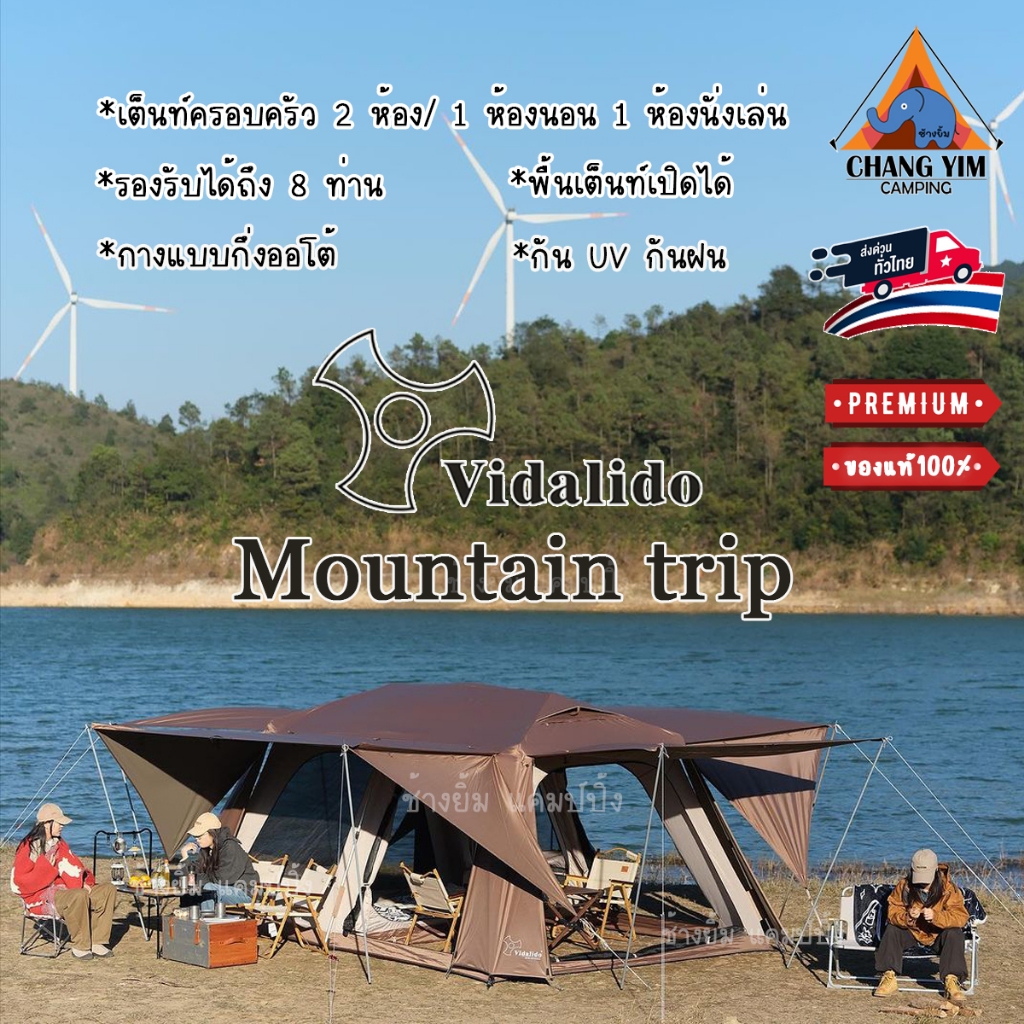 เต็นท์ครอบครัว Vidalido Mountain trip มี 2 ห้องนอน ( พร้อมส่ง )