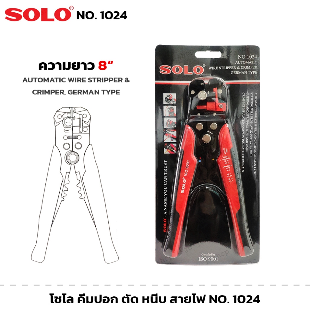 SOLO รุ่น 1024 คีมปอก ตัดและหนีบสายไฟ 3in1 ความยาว 8 นิ้ว คีมตัดสายไฟ คีมปอกสายไฟ