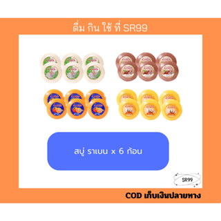 สบู่ราเบน ก้อนกลม น้ำนมข้าว ส้ม C&E ขมิ้น มะขาม 170 กรัม x 6…