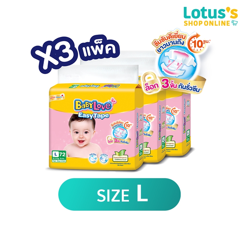 [ขายยกลัง!] เบบี้เลิฟ ผ้าอ้อมเด็กแบบเทป ไซส์ L แพ็ค 72 ชิ้น X 3 แพ็ค BABYLOVE EASYTAPE SIZE L 72 PCS. X 3 PACK