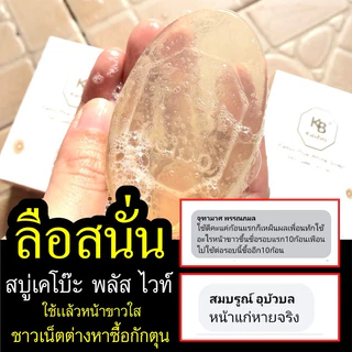 สบู่หน้าเงาเคโบ๊ะ สบู่พลัสไวท์เคโบว์ สบู่หน้าเงา ฉ่ำวาว หน้าใส เคโบ๊ะ ก้อนใส
