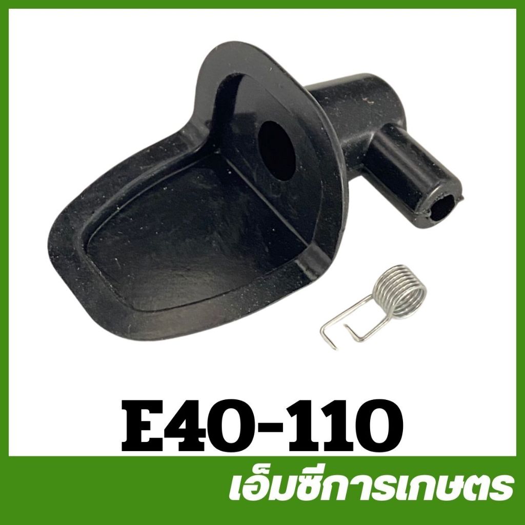 E40-110 / MRT-223 ปลั๊กหัวเทียน ยางครอบหัวเทียน 411 เครื่องตัดหญ้า