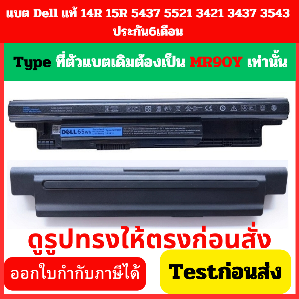 Battery แท้ Dell 14-3421 15-3521 3437 รหัสที่ตัวแบต Type MR90Y พร้อมส่ง