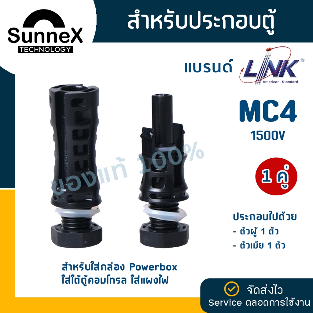 [ LINK CB1006A ] MC4 TUV 1500V ขั้วต่อสำหรับตู้คอนโทรล-powerbox Solar Cell แบรนด์ LINK (หัวผู้1-หัวเมีย1)