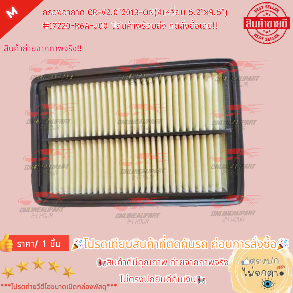 กรองอากาศ CR-V2.0"2013-ON(4เหลี่ยม 5.2"x9.5") #17220-R6A-J00 มีสินค้าพร้อมส่ง กดสั่งซื้อเลย!!