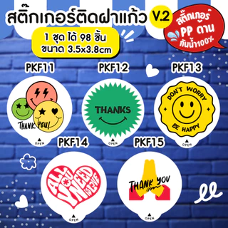 🔥สติกเกอร์กันน้ำ 100%💦 สติกเกอร์ปิดฝาแก้ว ขอบคุณ สติกเกอร์กันหก สติ๊กเกอร์ปิดรูฝาแก้วน้ำ สติกเกอร์ติดขวดน้ำ PK006