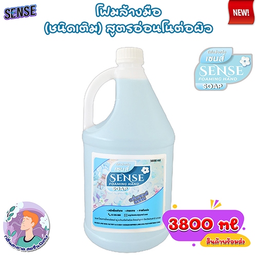 SENSE โฟมล้างมือ กลิ่นเซนส์ ขนาด 3800 ml