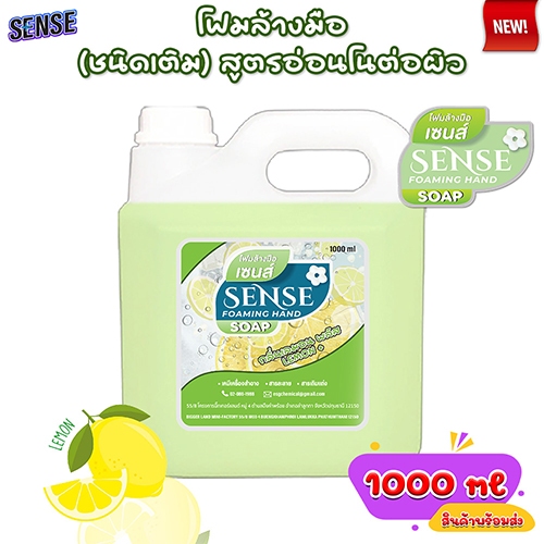 SENSE โฟมล้างมือ กลิ่นเลมอนพลัส ขนาด 1000 ml