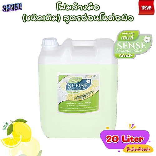 SENSE โฟมล้างมือ กลิ่นเลมอนพลัส ขนาด 20 Liter