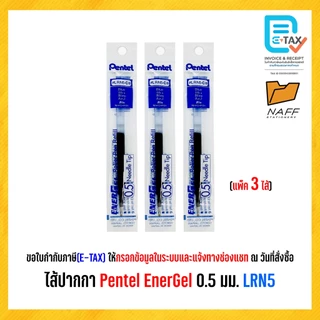 ไส้ปากกา Pentel EnerGel 0.5 มม. LRN5 (แพ็ค 3 ไส้)