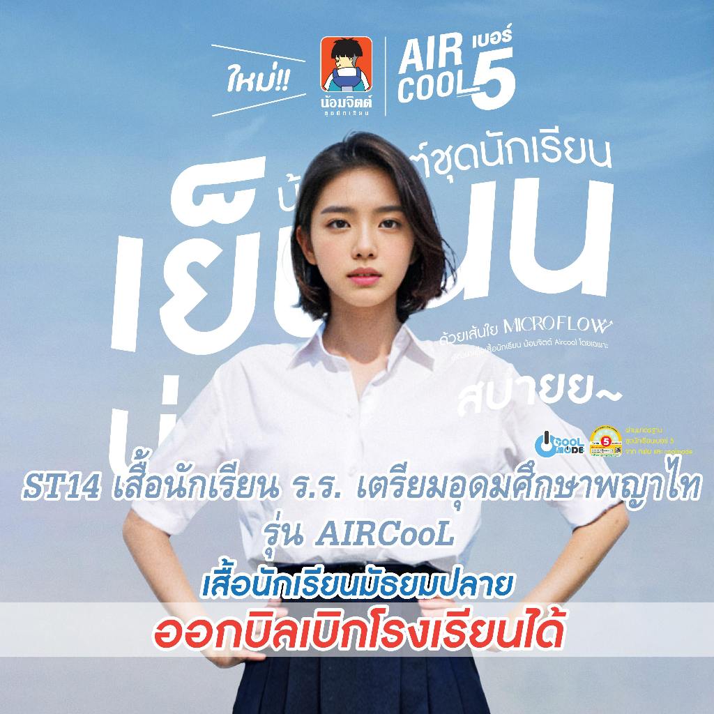 น้อมจิตต์ เสื้อนักเรียน Aircool หญิง ม ปลาย เตรียมอุดมฯพญาไท ปกเชิ้ต ST14 ไม่ถักหนอน อก *วิธีวัดขนาดในรายละเอียดสินค้า*