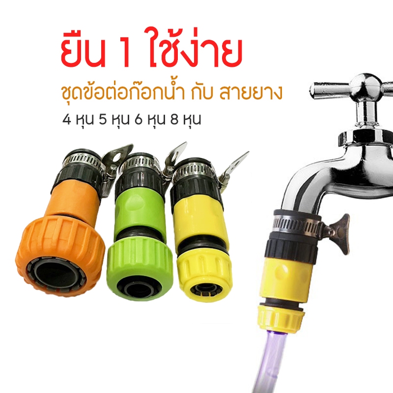 ชุดข้อต่อก๊อกน้ำ แบบสวมเร็ว สะดวกง่ายต่อการใช้งาน ขนาด 4/5/6 หุน 1 นิ้ว ข้อต่อก๊อกน้ำ กับสายยาง ชนิดสวมเร็ว No.WP8
