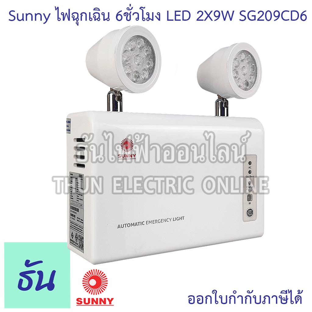 Sunny SG209CD6 ไฟฉุกเฉิน LED 2X9W ตัวถังABS แบตLifePO4 3.2V แสงขาว DAY LIGHT 12000mAH ไฟฉุกเฉินรุ่น 6 ชั่วโมง ธันไฟฟ้า